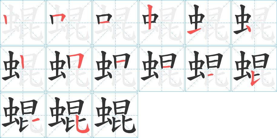 蜫的筆順筆畫