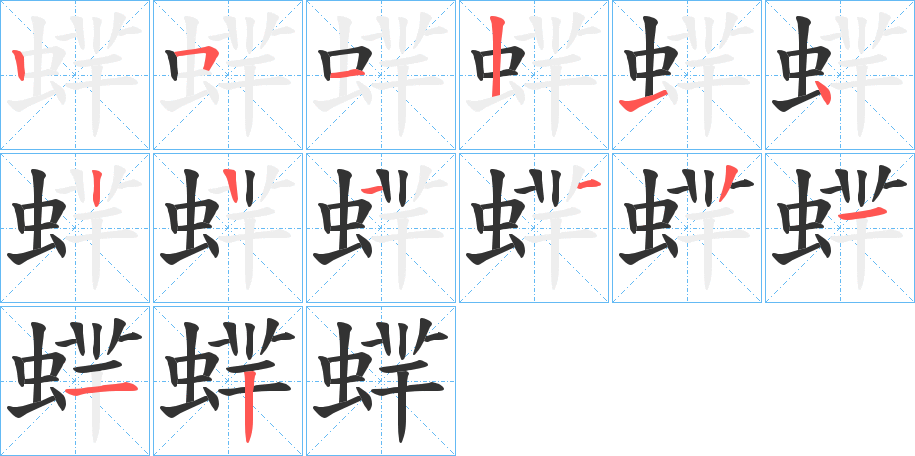 蝆的筆順筆畫