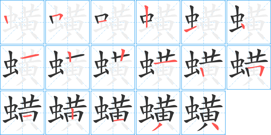 蟥的筆順筆畫