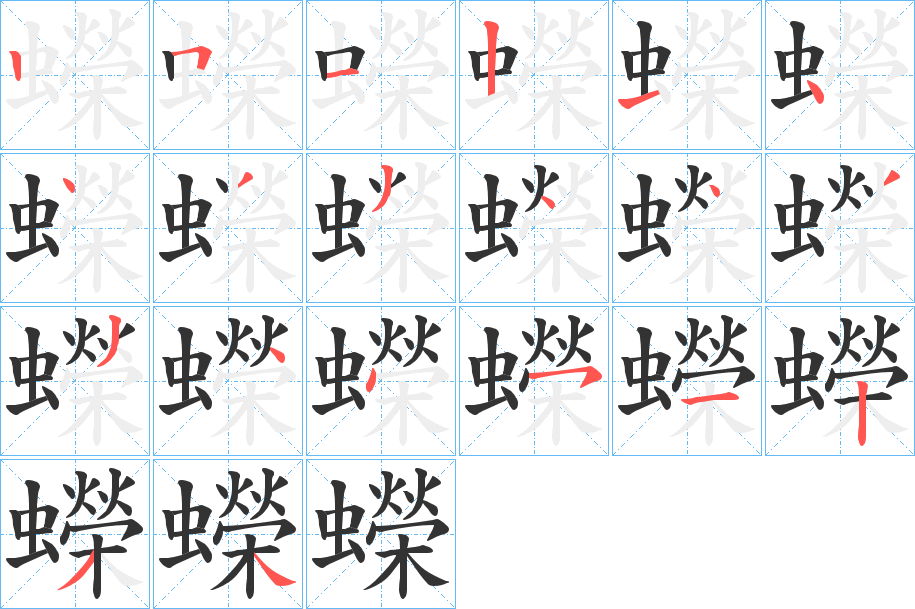 蠑?shù)墓P順筆畫