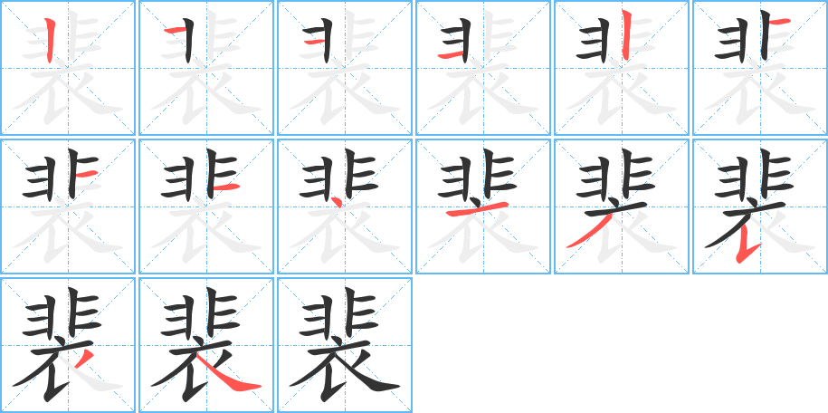 裴的筆順筆畫