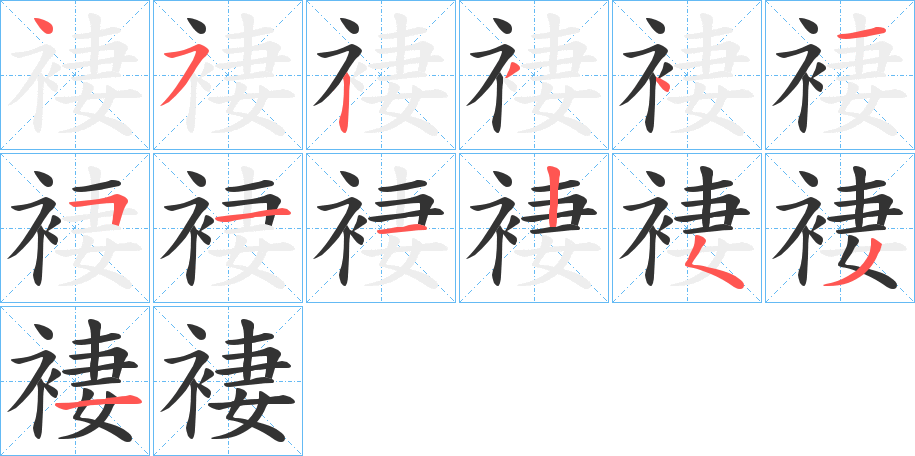 褄的筆順筆畫