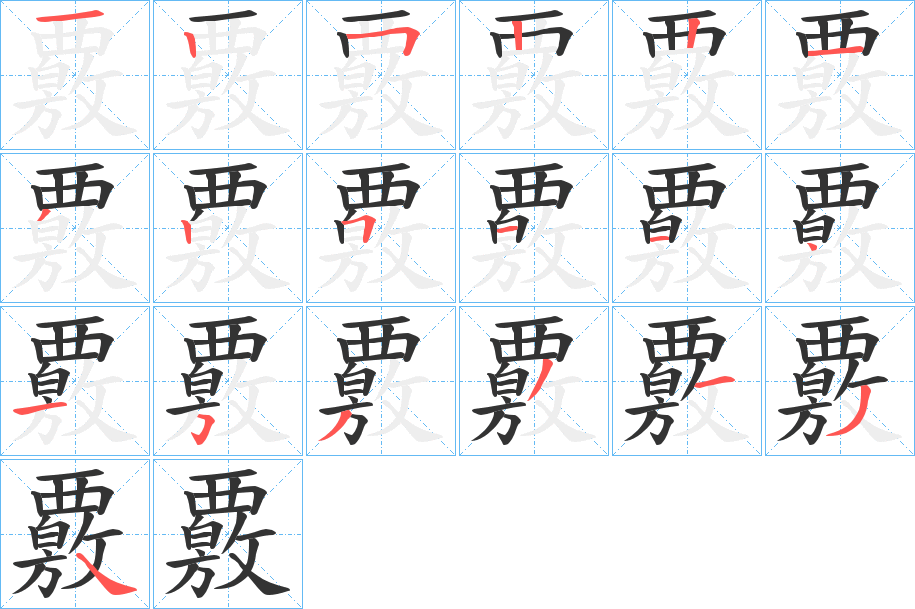 覈的筆順筆畫(huà)