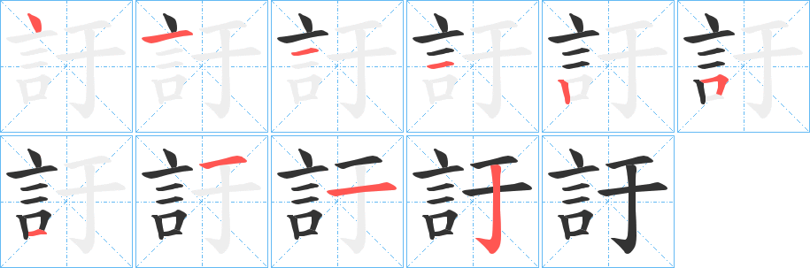 訏的筆順筆畫