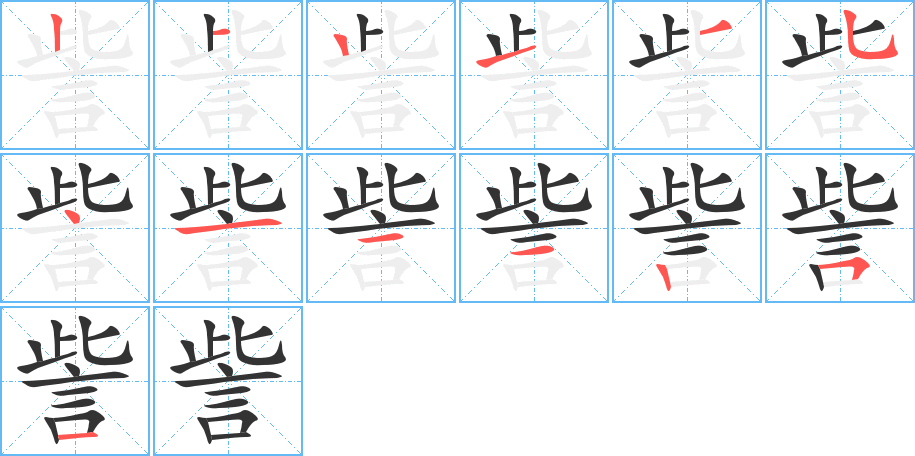 訾的筆順筆畫