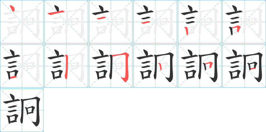 詗的筆順筆畫