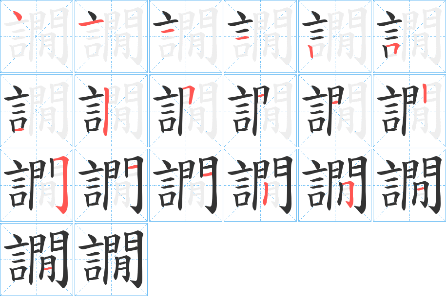 譋的筆順筆畫