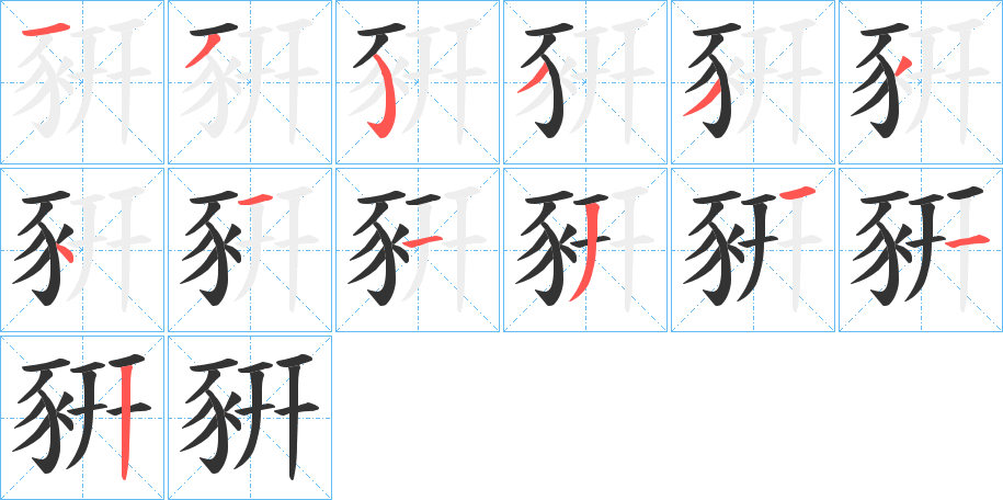 豣的筆順筆畫