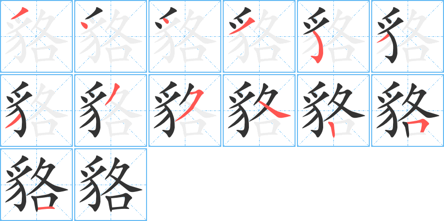 貉的筆順筆畫