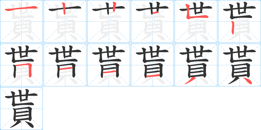 貰的筆順筆畫