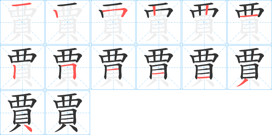 賈的筆順筆畫(huà)