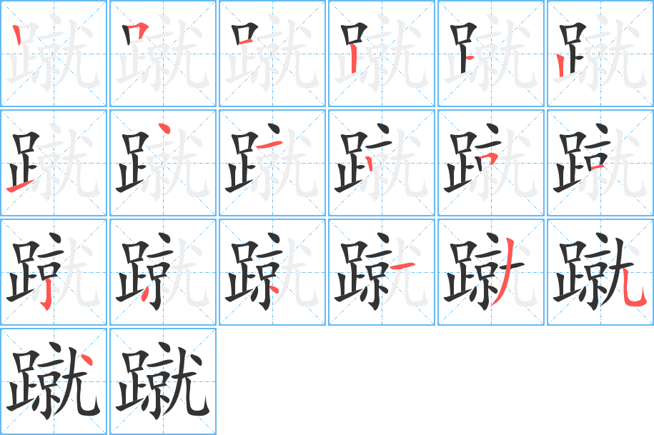 蹴的筆順筆畫