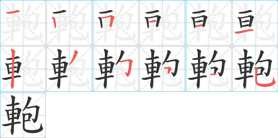 軳的筆順筆畫