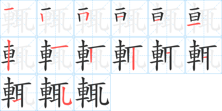 輒的筆順筆畫