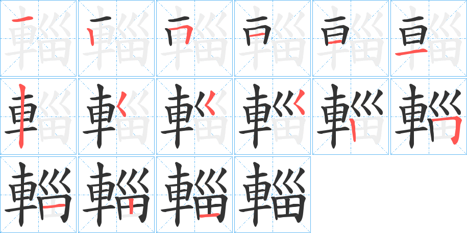 輜的筆順筆畫