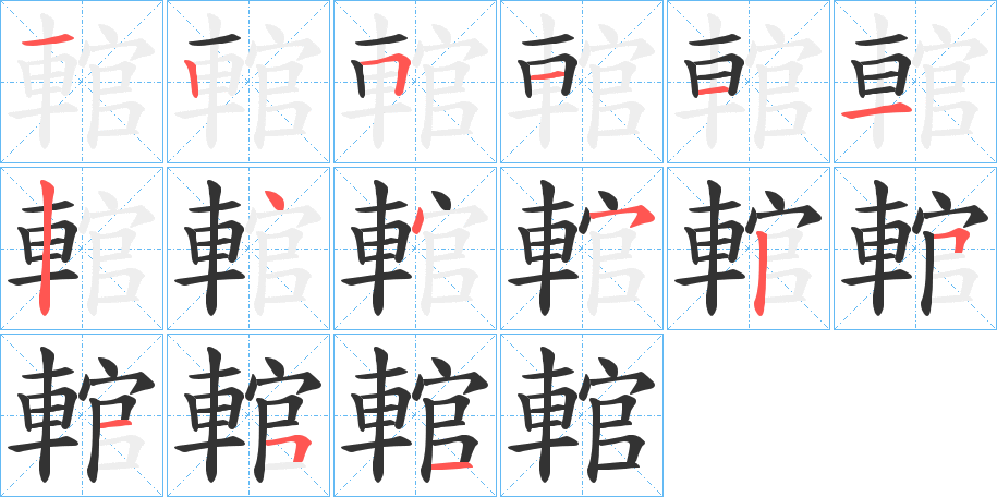 輨的筆順筆畫