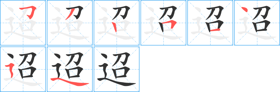 迢的筆順筆畫