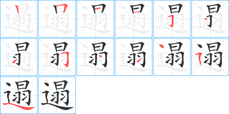 遢的筆順筆畫