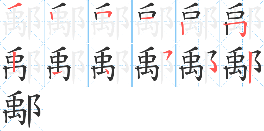 鄅的筆順筆畫