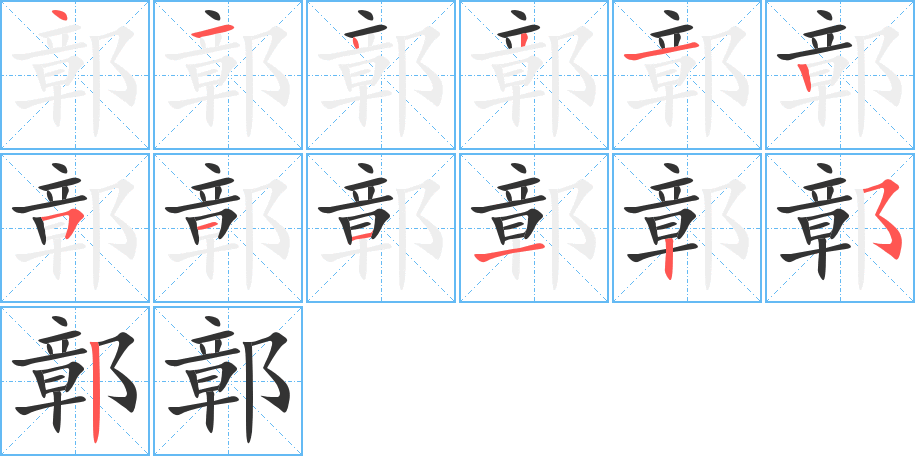 鄣的筆順筆畫