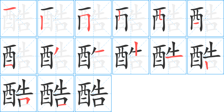 酷的筆順筆畫