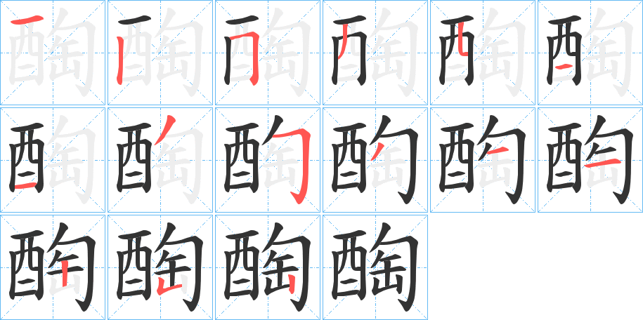 醄的筆順筆畫