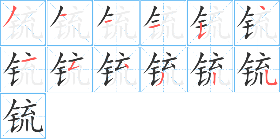 锍的筆順筆畫