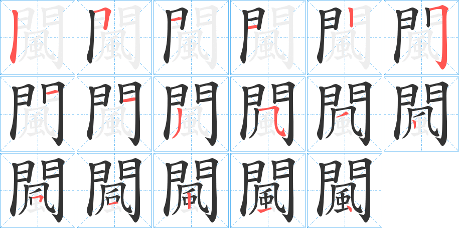 闏的筆順筆畫