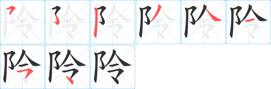 阾的筆順筆畫