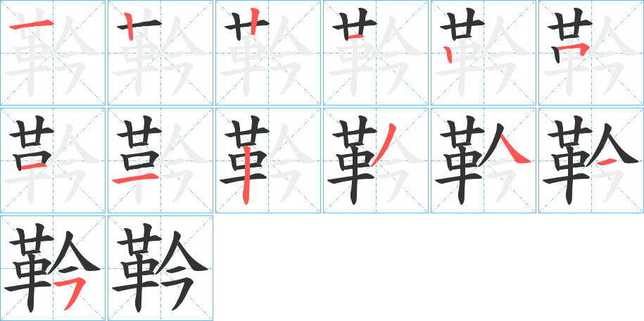 靲的筆順筆畫