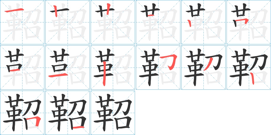 鞀的筆順筆畫(huà)