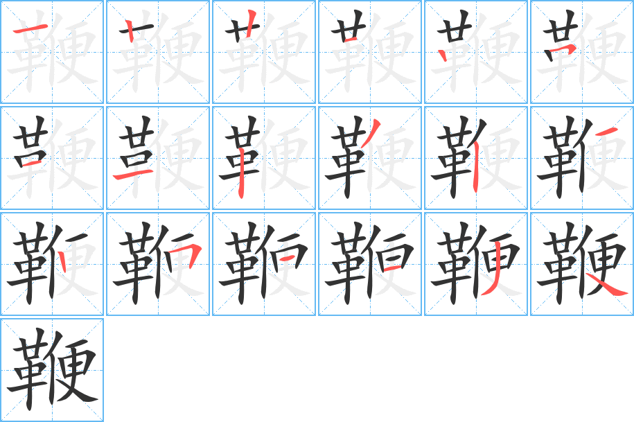 鞭的筆順筆畫