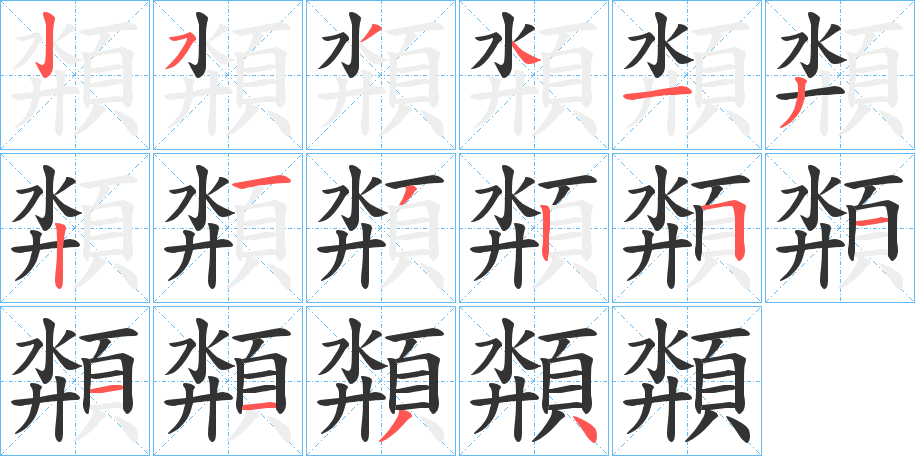 頮的筆順筆畫