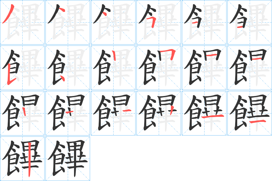 饆的筆順筆畫