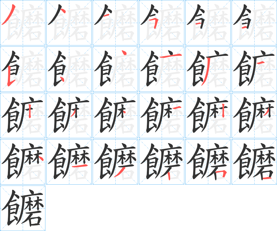 饝的筆順筆畫