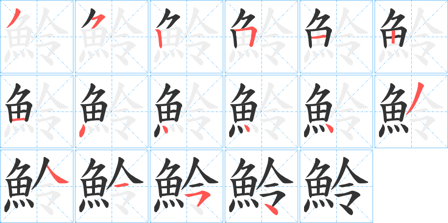 魿的筆順筆畫