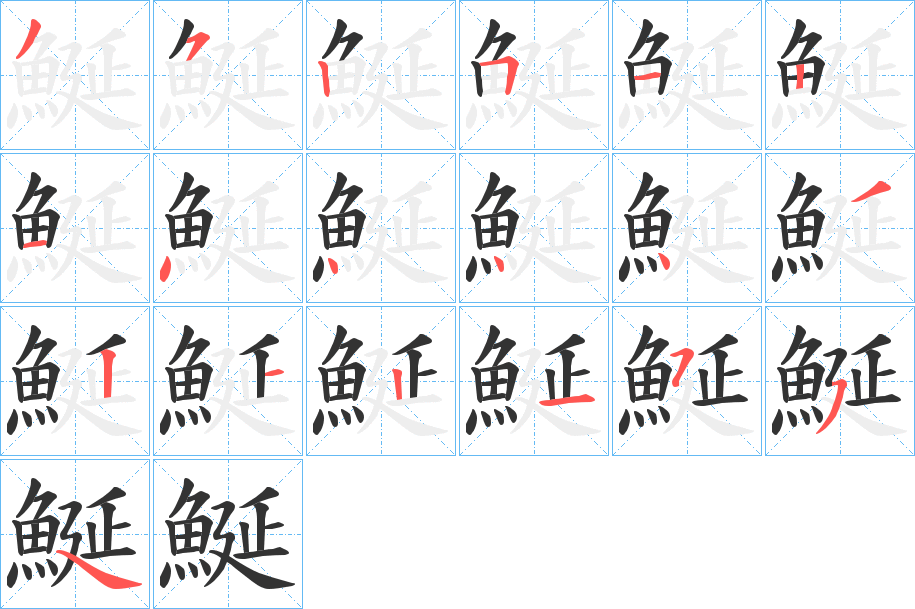 鯅的筆順筆畫