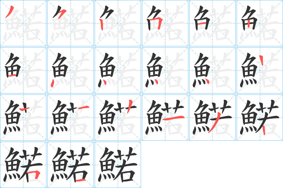 鰙的筆順筆畫