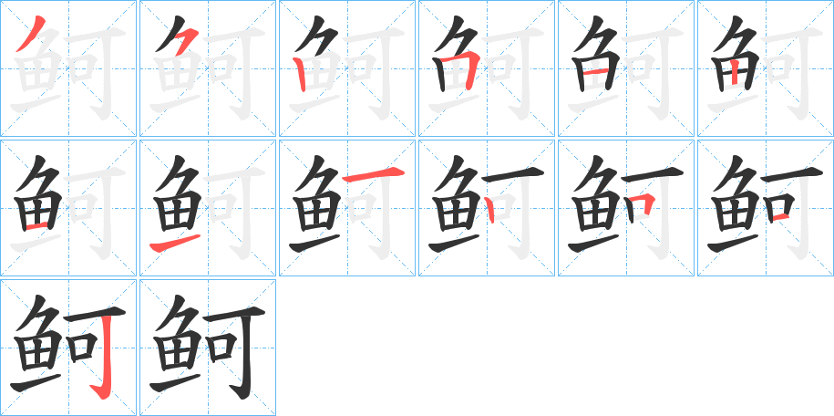 鲄的筆順筆畫