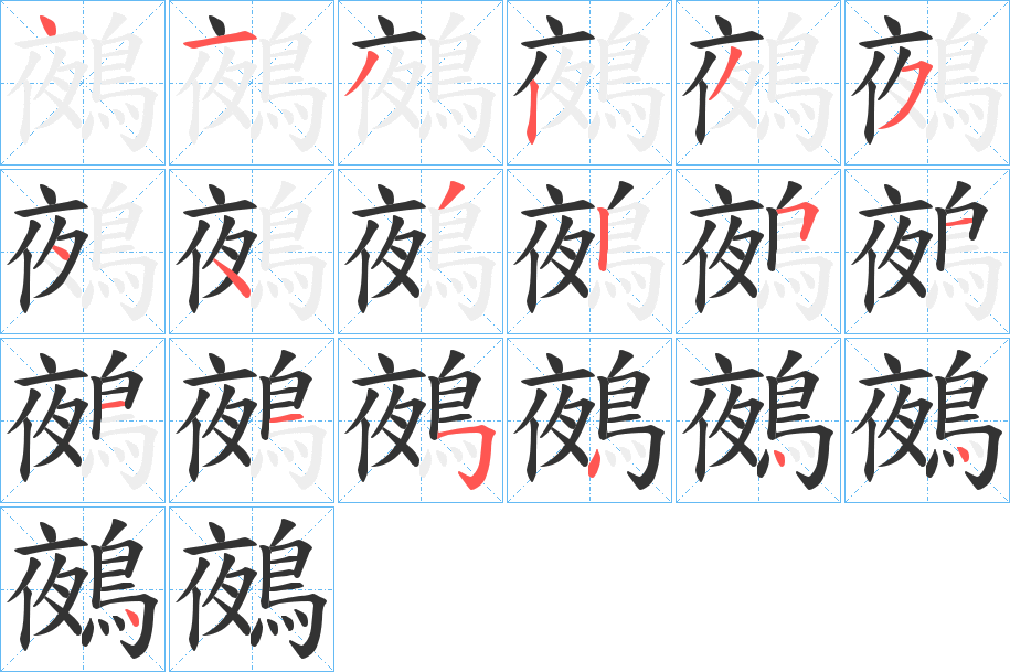 鵺的筆順筆畫(huà)