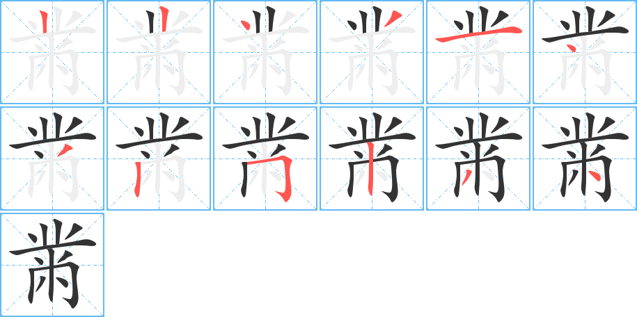 黹的筆順筆畫