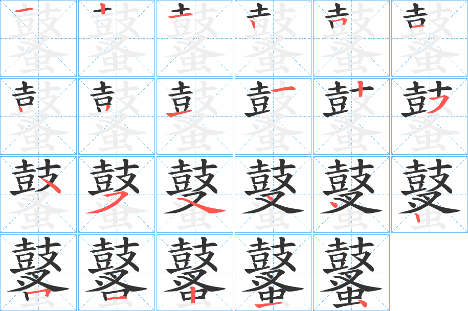 鼜的筆順筆畫