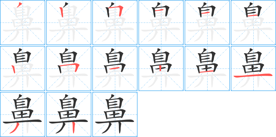 鼻的筆順筆畫