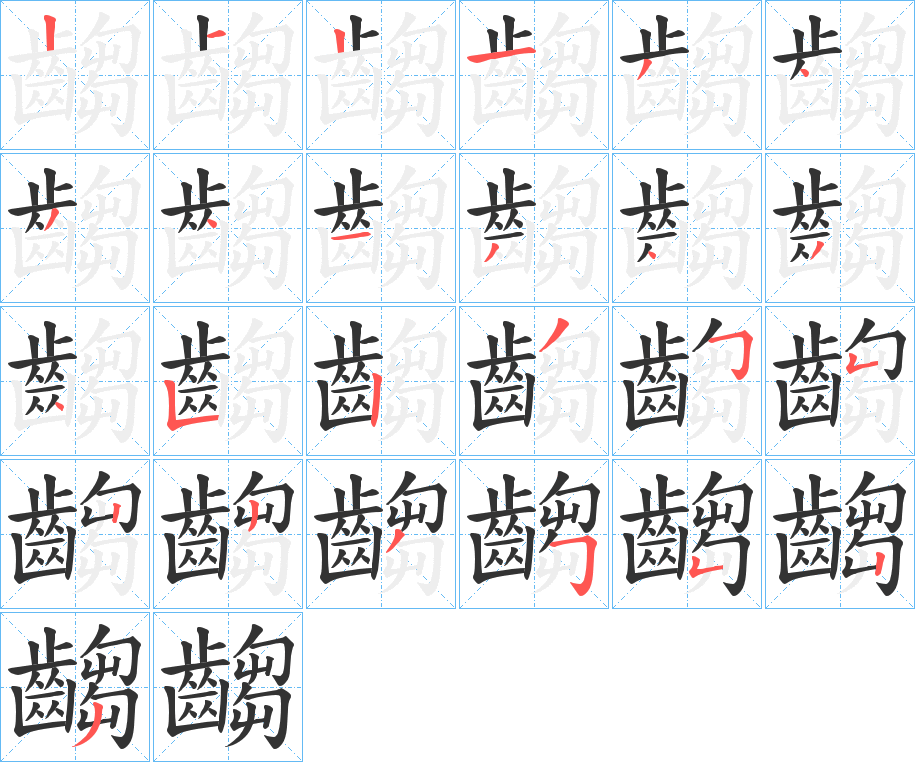 齺的筆順筆畫