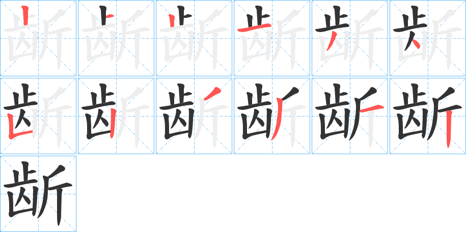 龂的筆順筆畫