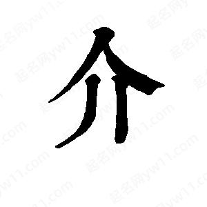 班惟志寫(xiě)的草字介