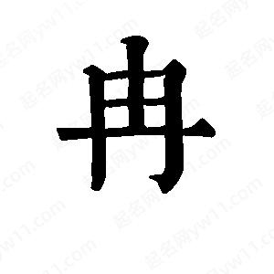 班惟志寫的草字冉