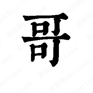 班惟志寫(xiě)的草字哥