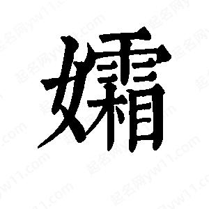 班惟志寫(xiě)的草字孀