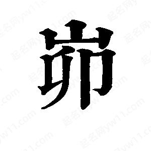 班惟志寫(xiě)的草字峁